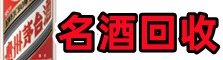 崇左易行名酒回收店